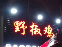 -天治宣·野椒鸡(龙头寺总店)