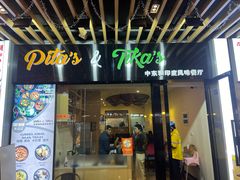 -PITA·TIKA中东和印度风味餐厅(龙湖天街店)