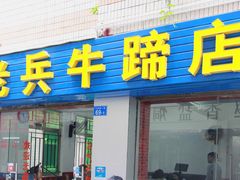 门面-老兵牛蹄店(下沙店)