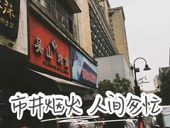 -吴山烤禽 (吴山路店)