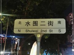 -水围村