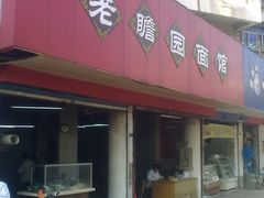 门面-瞻老元面馆(双塘路店)
