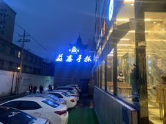 -清真·益鑫羊肉手抓馆(花园北街店)