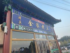 -金家老三饭庄(常营店)