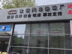 -友谊汽车维修保养·钣金喷漆事故定损·洗车贴膜