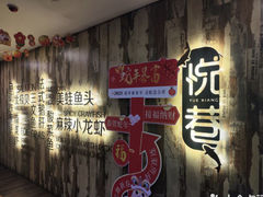 -悦巷海鲜自助铁板烧(秦皇东大街店)