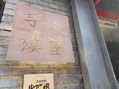 门面-HIGH FIVE哈福手工汉堡(桂林路店)