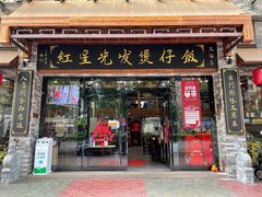 门面-红星光发煲仔饭(文海店)
