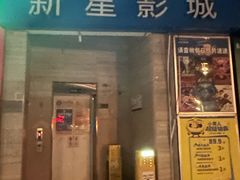 -中影新星影城(万科锦程店)