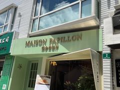 门面-蝶舍·MAISON PAPILLON