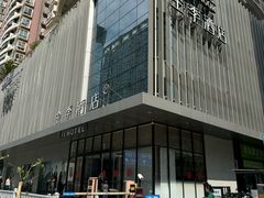 -全季酒店(深圳会展中心岗厦地铁站店)