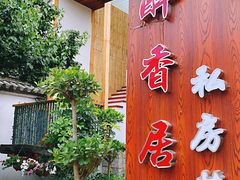 门面-云隐小厨·传统大理美食(复兴路店)