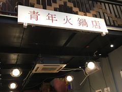 -周幺妹重庆老火锅(银泰城总店)