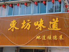-东坊味道私房菜·地道顺德菜(大良店)