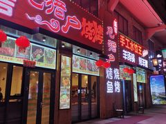 门面-老猎户炭火锅羊汤(万达店)