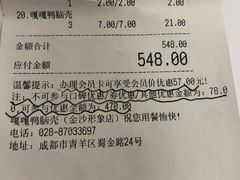 账单-嘎嘎鸭脑壳(金沙店)