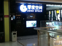 门面-零度空间·台湾小馆(五道口购物中心店)