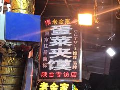 门面-老金家蛋菜夹馍(西安总店)