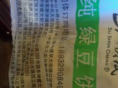 -苏顺成纯绿豆饼(中华南大街店)