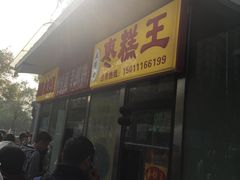 -五道口枣糕王(成府路店)