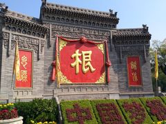 -大槐树寻根祭祖园