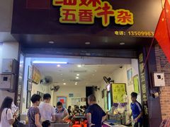 门面-细妹五香牛杂(步行街店)