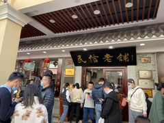 -民信老铺(华盖路店)