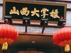 门面-晋美大掌柜(新建路店)