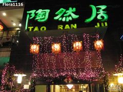 门面-陶然居·重庆菜(南滨路店)