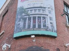 -沈阳金融博物馆