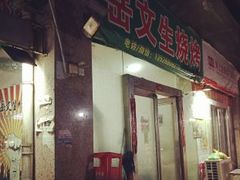 -岳文生烧烤