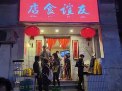 门面-友谊食店·北城天街