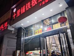 -十里铺铁板鱿鱼