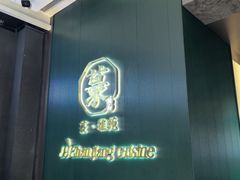 -菉雅苑·湛江菜(前海卓越INTOWN店)