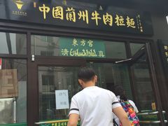 -东方宫中国兰州牛肉拉面(新起街店)
