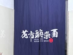 -花市豌杂面(民生路店)