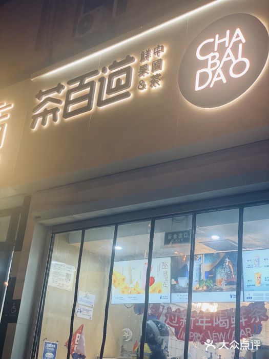 茶百道(惠新东街店)图片