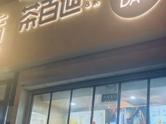 -茶百道(惠新东街店)