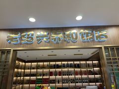 -老绍兴养和饭店(向阳不夜城店)