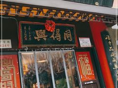 门面-同得兴 Since·1995 传统苏式面馆(十全街店)