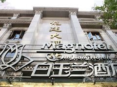 android_upload_pic-白玉兰酒店(上海田子坊马当路地铁站店)