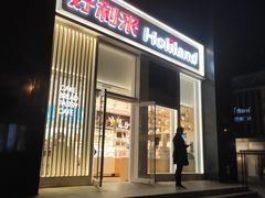 门面-好利来(朝外店)