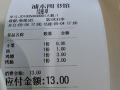 账单-浦东图书馆读者餐厅