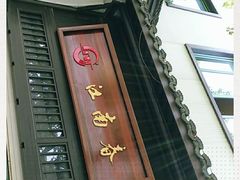 -江南春(解放路店)