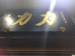 -力力豆花庄(广渠门店)