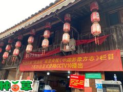 门面-周血旺老店