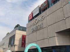 -汇德隆银隆