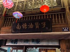 门面-南塘油赞子(南塘店)