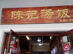 -陈记汤饭(水巷口店)