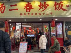 -扬二春炒饭(国庆路总店)